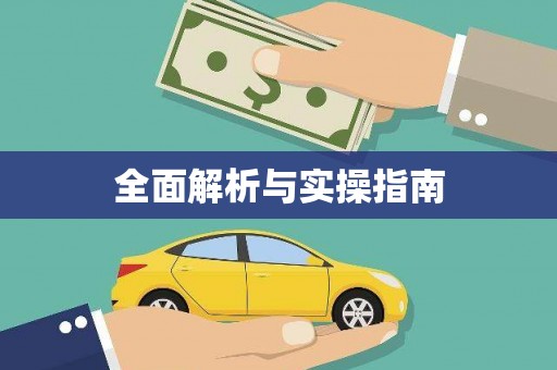 索县全面解析与实操指南