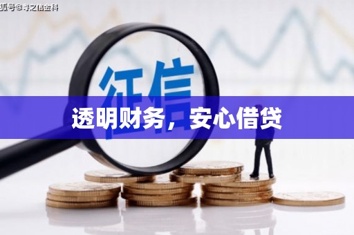索县透明财务，安心借贷