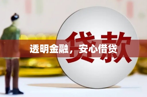 索县透明金融，安心借贷