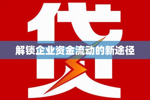 索县解锁企业资金流动的新途径