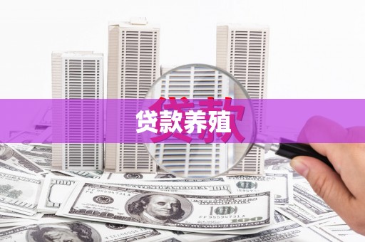 索县贷款养殖
