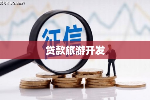 索县贷款旅游开发