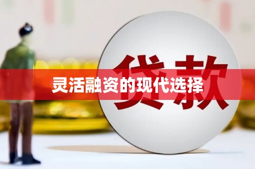 索县灵活融资的现代选择