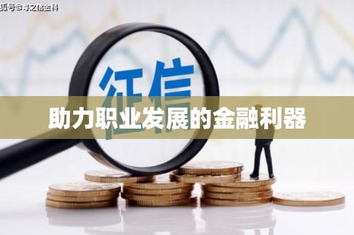 索县助力职业发展的金融利器
