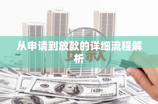 索县从申请到放款的详细流程解析