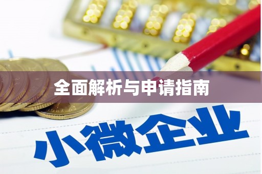 索县全面解析与申请指南