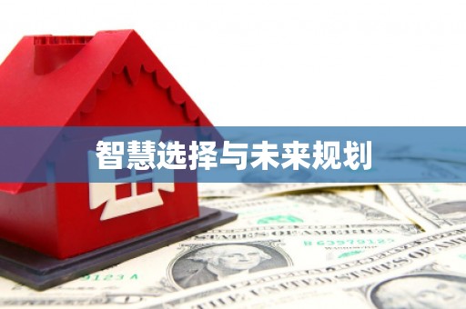 索县智慧选择与未来规划