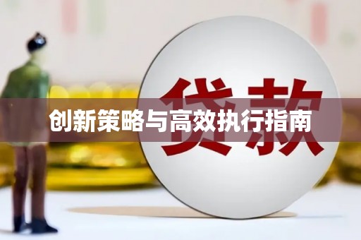 索县创新策略与高效执行指南