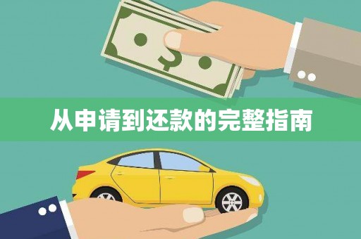 索县从申请到还款的完整指南