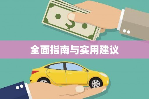 索县全面指南与实用建议