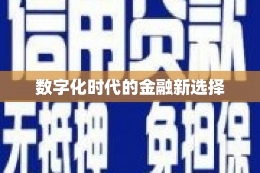 索县数字化时代的金融新选择