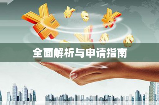 索县全面解析与申请指南