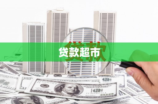 索县贷款超市