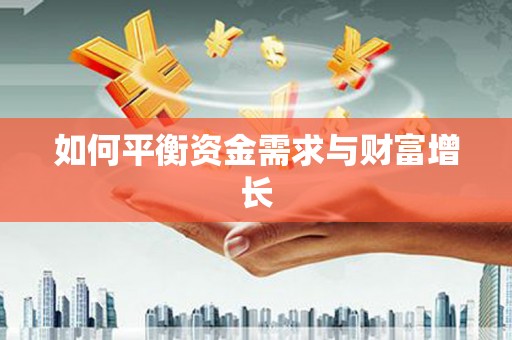 索县如何平衡资金需求与财富增长