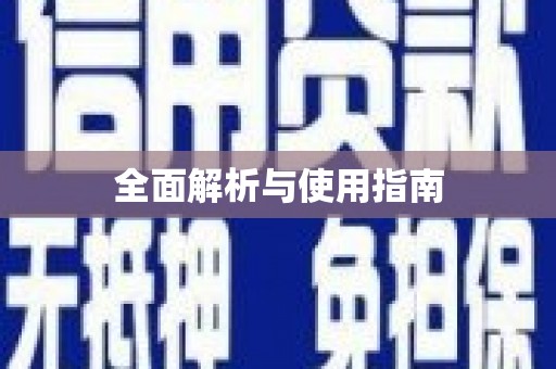 索县全面解析与使用指南