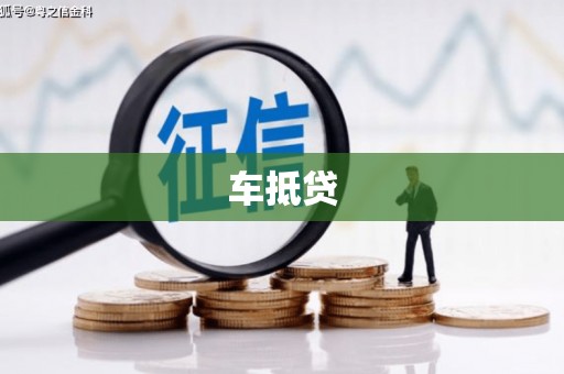索县车抵贷