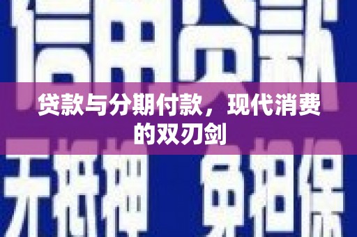 索县贷款与分期付款，现代消费的双刃剑