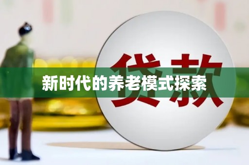 索县新时代的养老模式探索