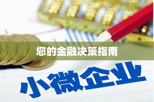 索县您的金融决策指南