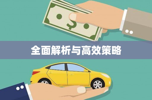 索县全面解析与高效策略