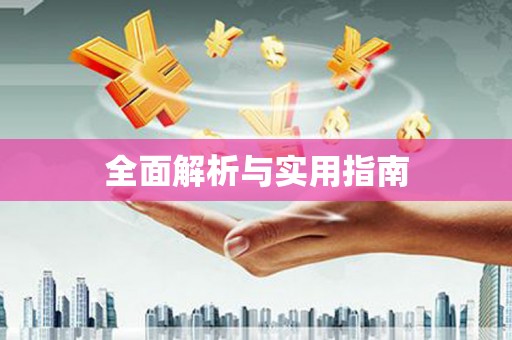 索县全面解析与实用指南