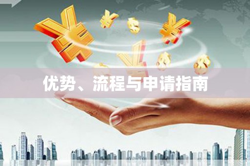 索县优势、流程与申请指南