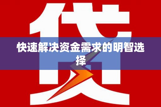 索县快速解决资金需求的明智选择