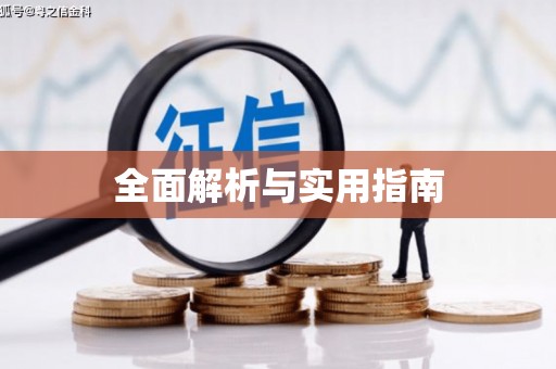 索县全面解析与实用指南