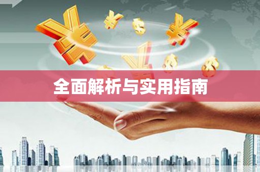 索县全面解析与实用指南