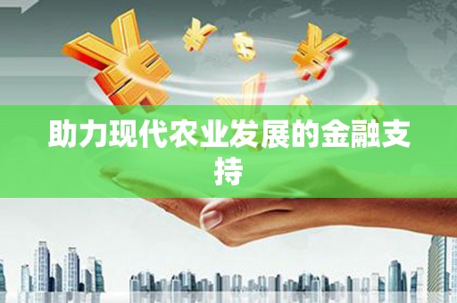索县助力现代农业发展的金融支持