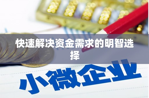 索县快速解决资金需求的明智选择