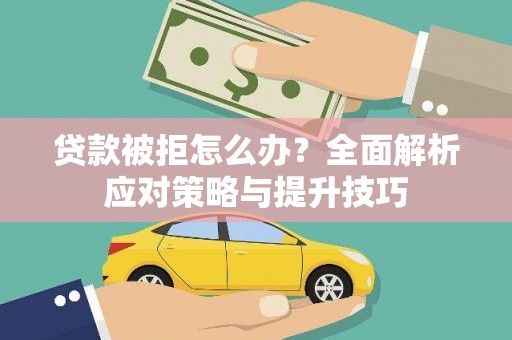 索县贷款被拒怎么办？全面解析应对策略与提升技巧