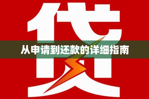 索县从申请到还款的详细指南