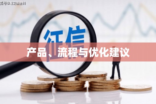 索县产品、流程与优化建议