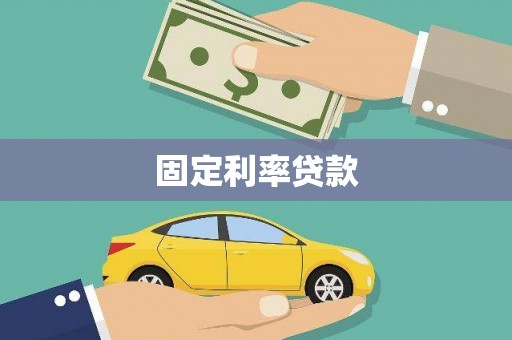 索县固定利率贷款