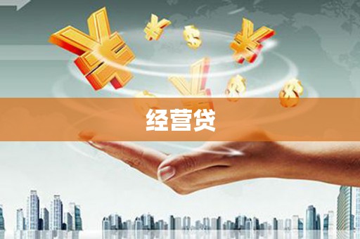 索县经营贷