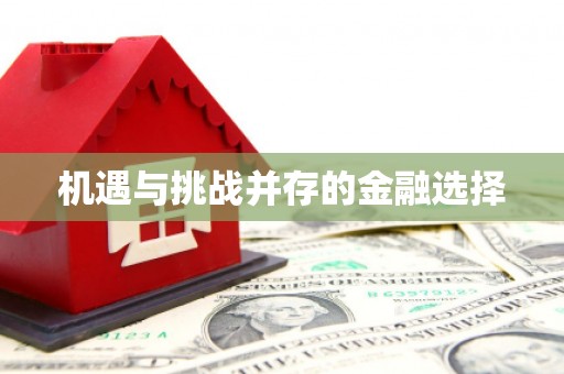 索县机遇与挑战并存的金融选择