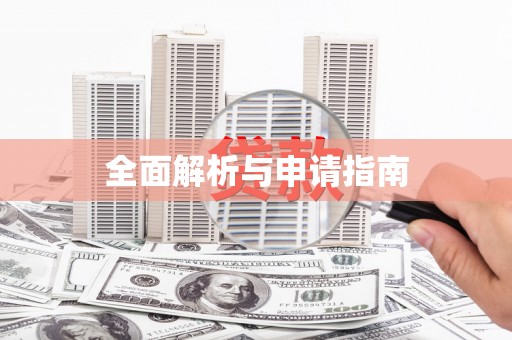 索县全面解析与申请指南