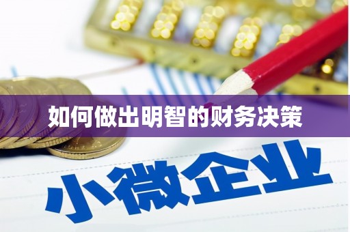 索县如何做出明智的财务决策