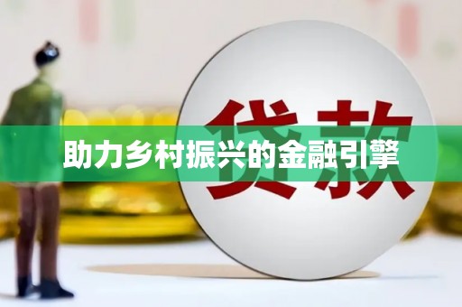 索县助力乡村振兴的金融引擎
