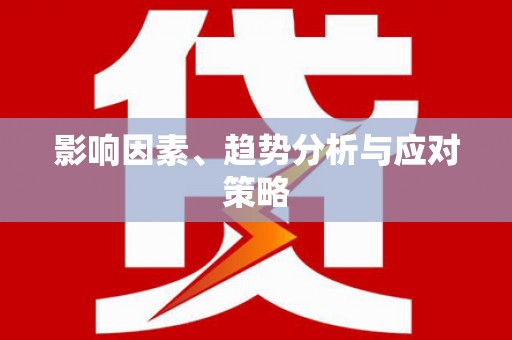 索县影响因素、趋势分析与应对策略