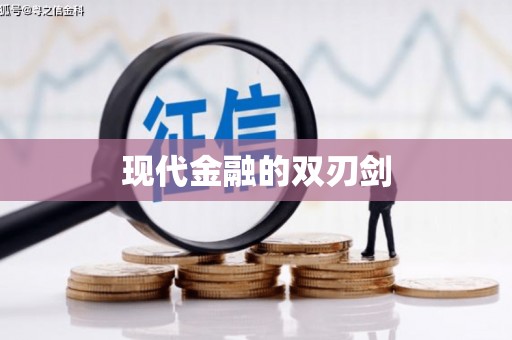 索县现代金融的双刃剑