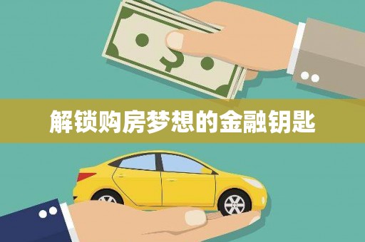 索县解锁购房梦想的金融钥匙