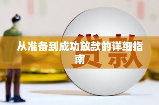 索县从准备到成功放款的详细指南
