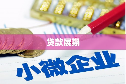 索县贷款展期