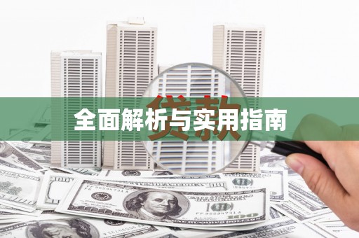 索县全面解析与实用指南