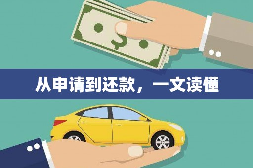 索县从申请到还款，一文读懂