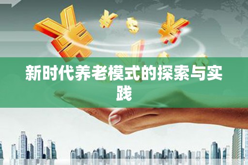 索县新时代养老模式的探索与实践