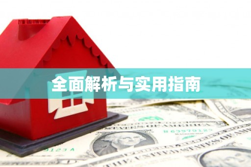 索县全面解析与实用指南