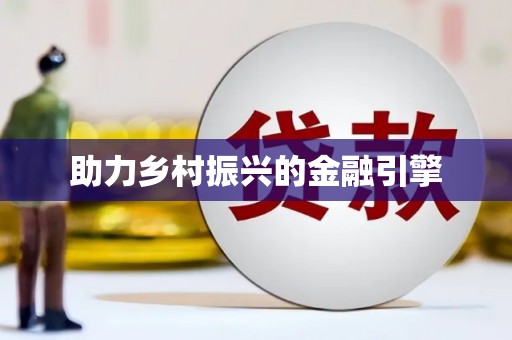 索县助力乡村振兴的金融引擎